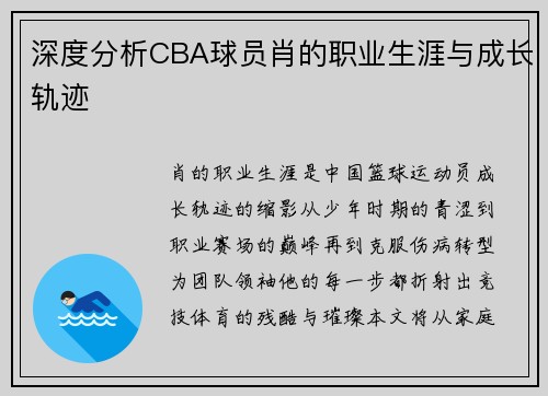 深度分析CBA球员肖的职业生涯与成长轨迹
