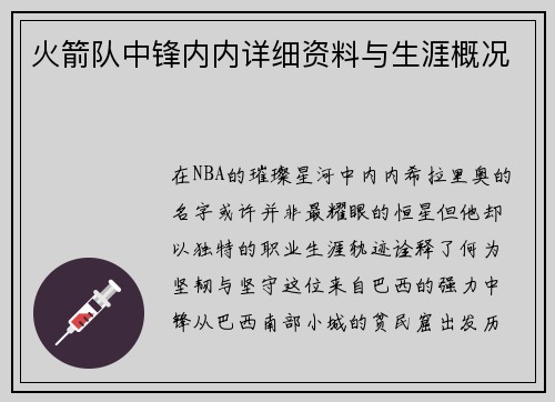 火箭队中锋内内详细资料与生涯概况