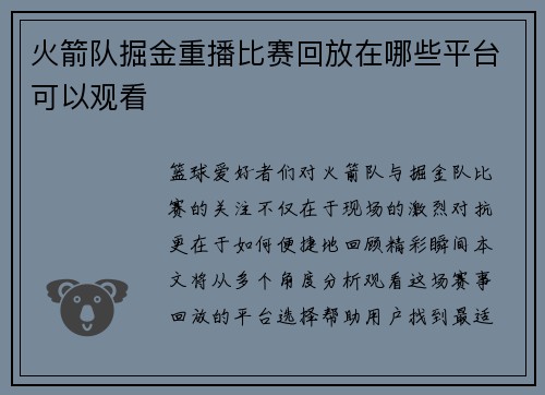 火箭队掘金重播比赛回放在哪些平台可以观看