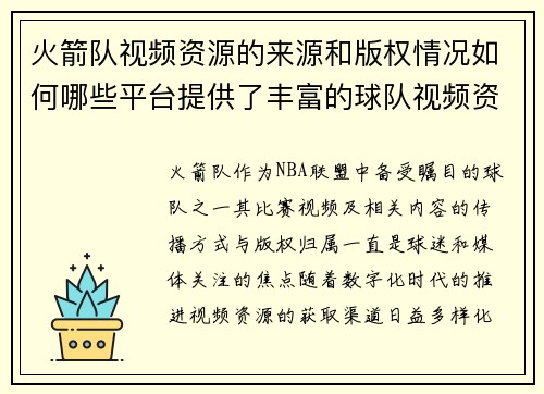 火箭队视频资源的来源和版权情况如何哪些平台提供了丰富的球队视频资料