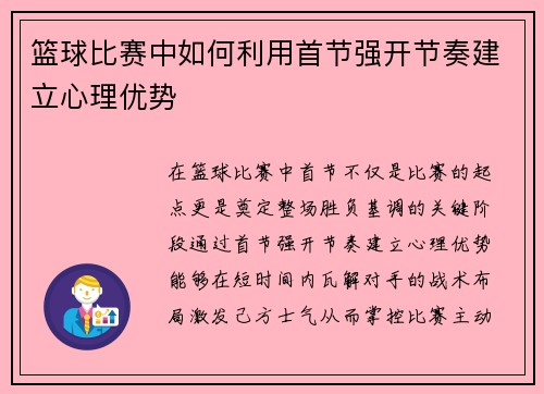 篮球比赛中如何利用首节强开节奏建立心理优势