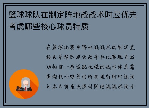 篮球球队在制定阵地战战术时应优先考虑哪些核心球员特质