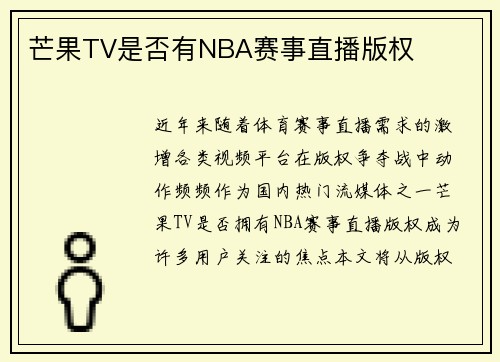 芒果TV是否有NBA赛事直播版权