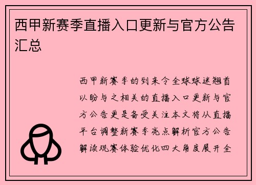 西甲新赛季直播入口更新与官方公告汇总