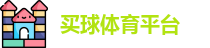 线上买球官方网站